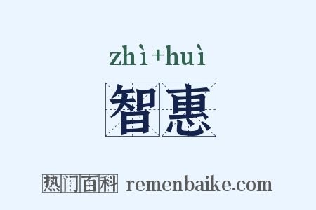 智惠是什么意思的图片